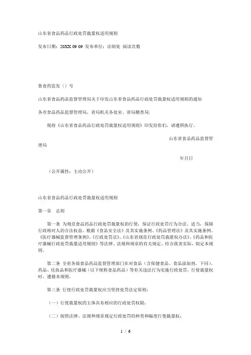 山东省食品药品行政处罚裁量权适用规则