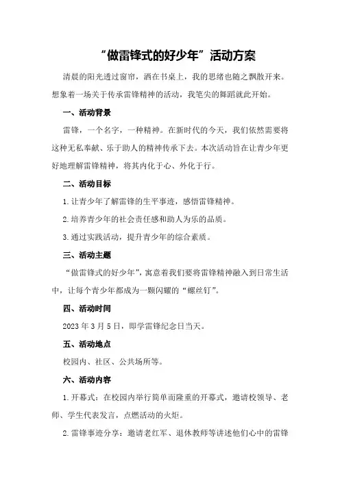 “做雷锋式的好少年”活动方案