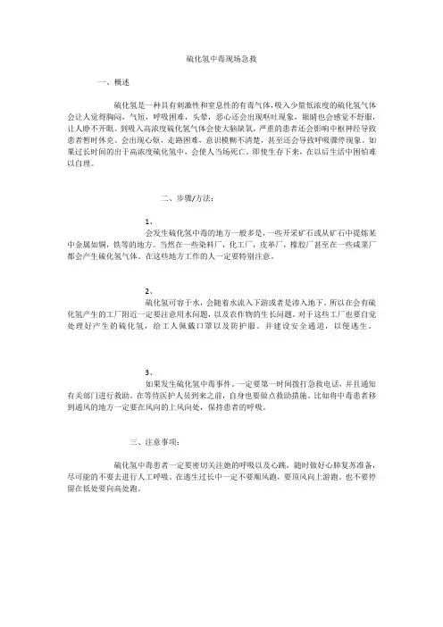 硫化氢中毒现场急救