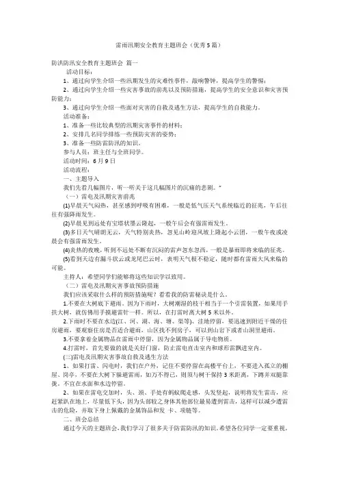 雷雨汛期安全教育主题班会(优秀5篇)