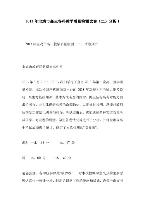 2013年宝鸡市高三各科教学质量检测试卷(二)分析1