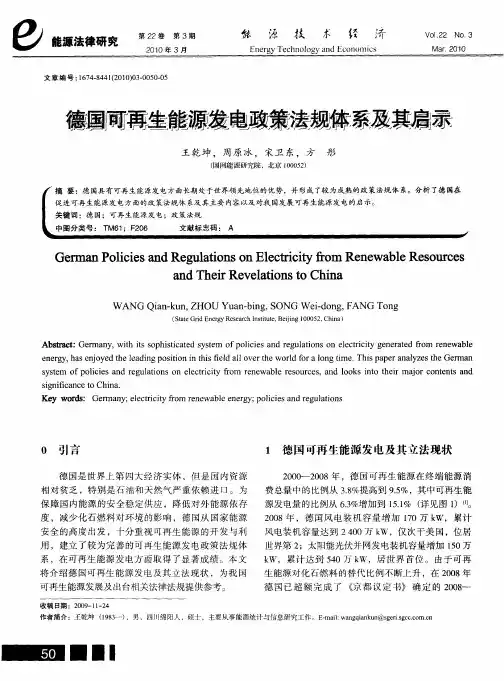 德国可再生能源发电政策法规体系及其启示