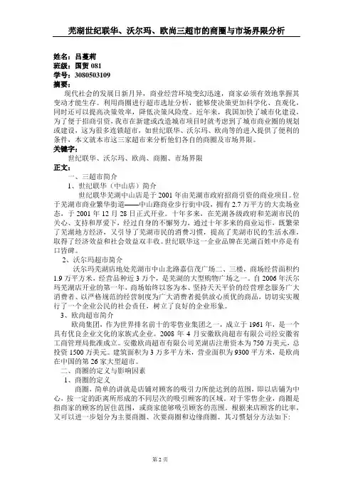 芜湖世纪联华、沃尔玛、欧尚商圈分析