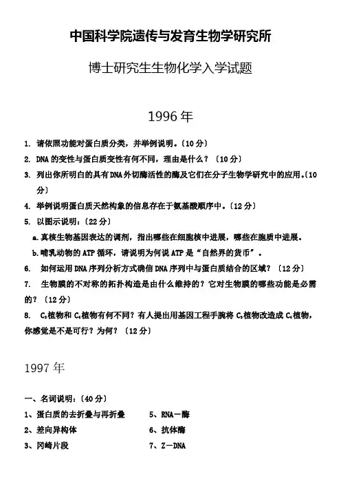 博士研究生生物化学入学试题