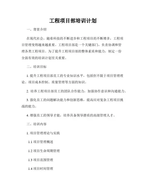 工程项目部培训计划