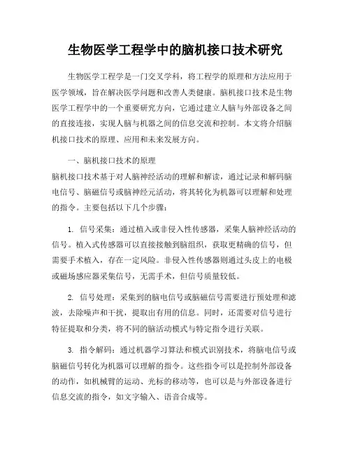 生物医学工程学中的脑机接口技术研究