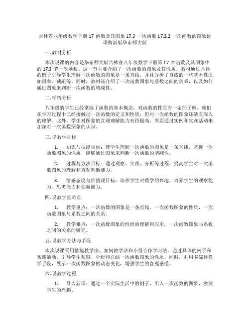 吉林省八年级数学下册17函数及其图象17.3一次函数17.3.2一次函数的图象说课稿新版华东师大版