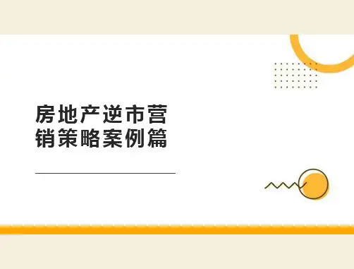 房地产逆市营销策略案例篇