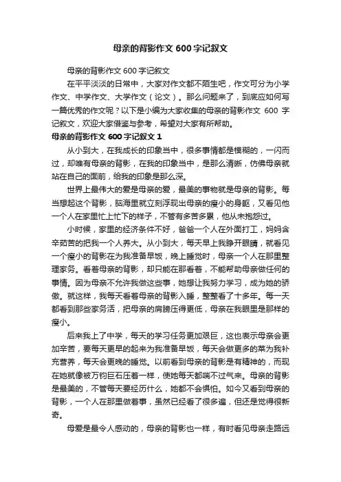母亲的背影作文600字记叙文