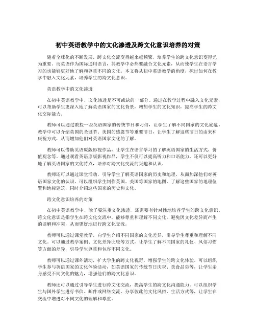 初中英语教学中的文化渗透及跨文化意识培养的对策