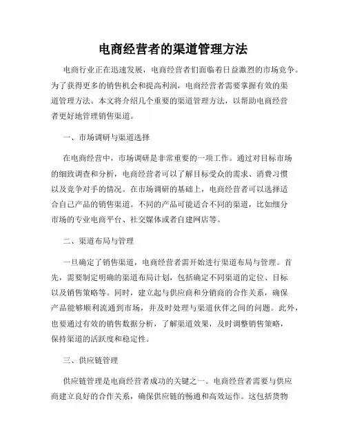 电商经营者的渠道管理方法