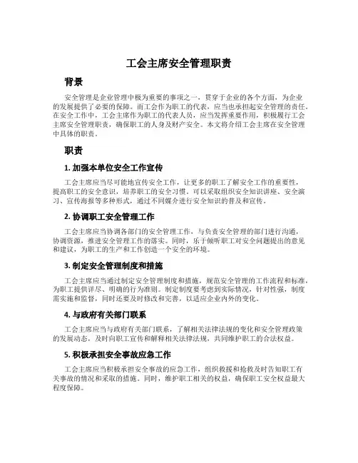 工会主席安全管理职责