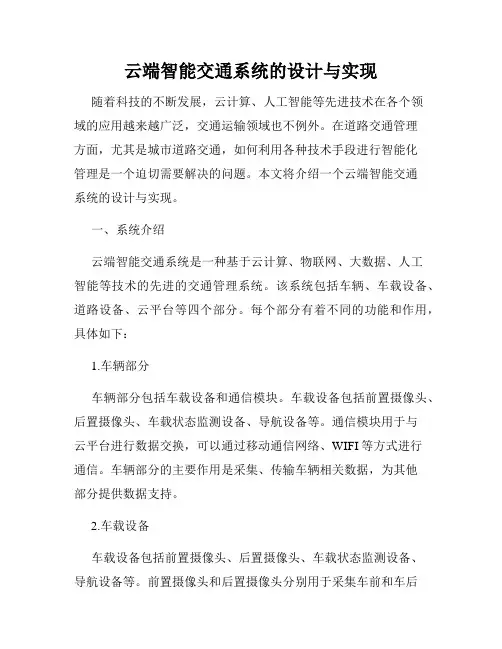 云端智能交通系统的设计与实现