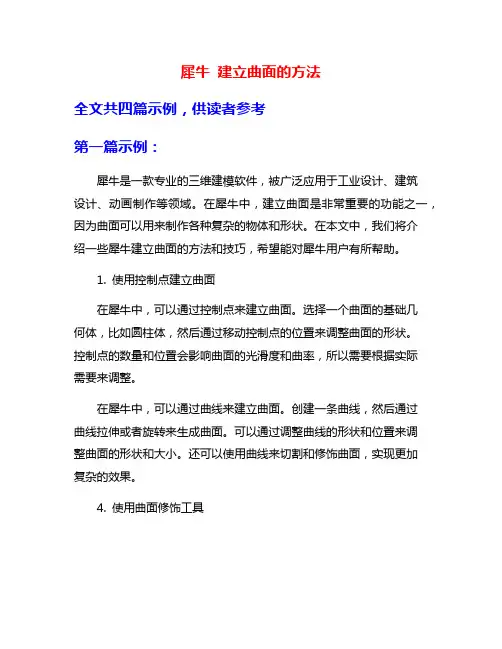 犀牛 建立曲面的方法