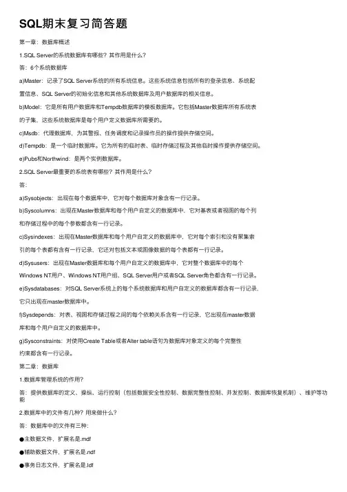 SQL期末复习简答题