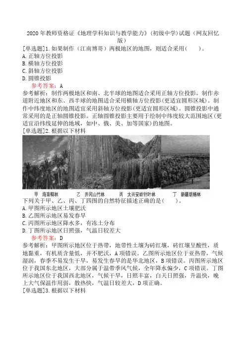 2020年教师资格证《地理学科知识与教学能力》(初级中学)试题(网友回忆版)