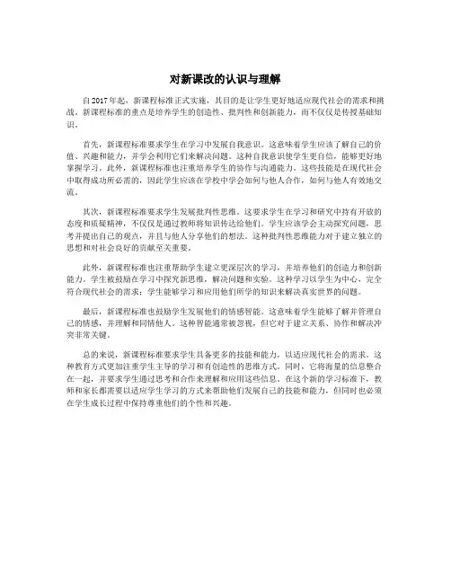 对新课改的认识与理解