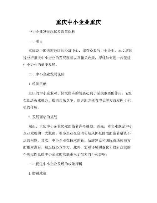 重庆中小企业重庆