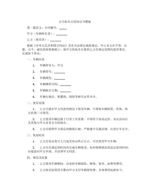 公司私车公用协议书模板