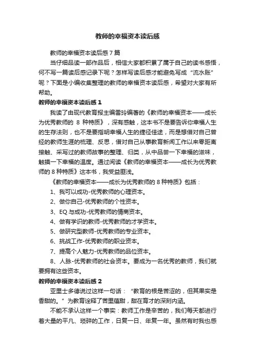 教师的幸福资本读后感