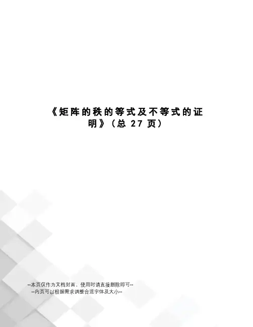 矩阵的秩的等式及不等式的证明