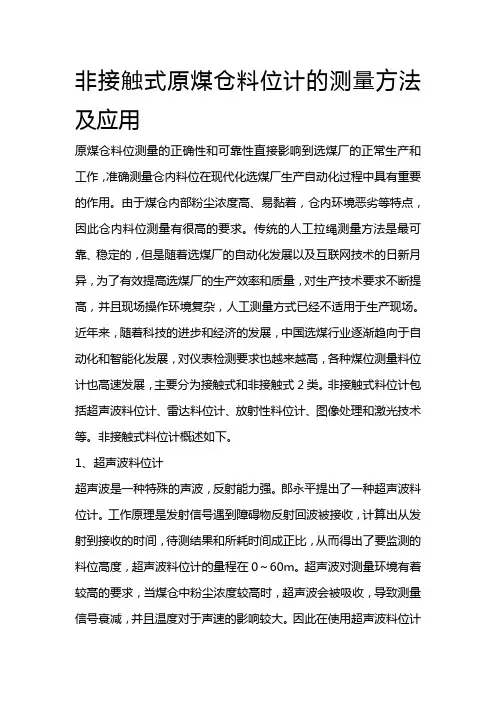 非接触式原煤仓料位计的测量方法及应用