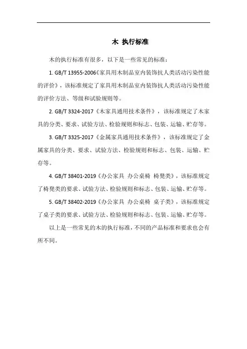 木 执行标准