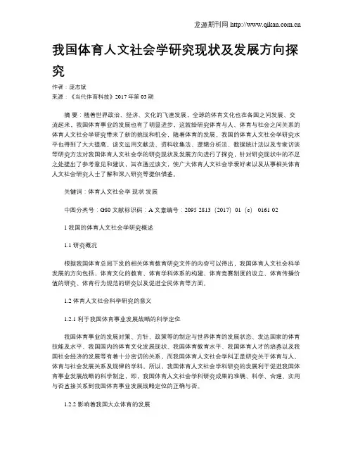 我国体育人文社会学研究现状及发展方向探究