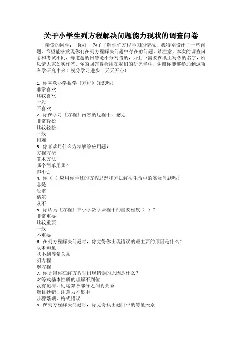 数学方程思想的应用调查问卷及分析报告