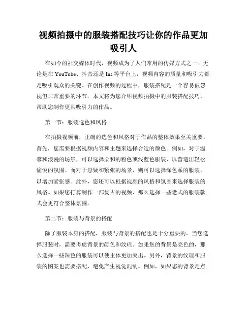 视频拍摄中的服装搭配技巧让你的作品更加吸引人