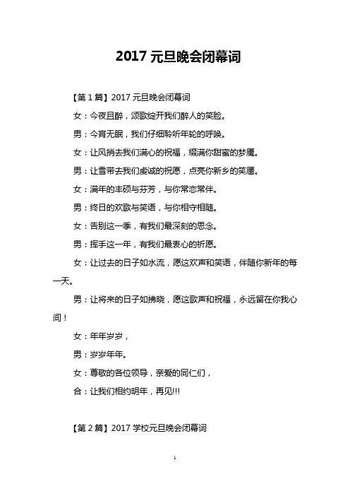2017元旦晚会闭幕词
