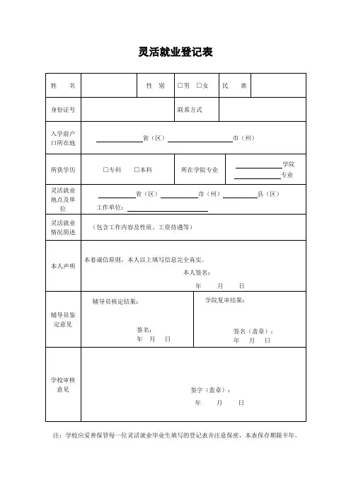 高校毕业生灵活就业登记表