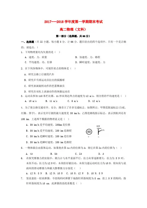 【高二】陕西西安市长安区2017-2018学年高二《物理》上学期期末考试试题文及答案