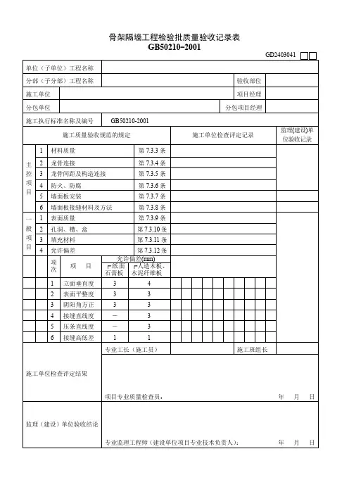 GD2403041  骨架隔墙工程检验批质量验收记录表