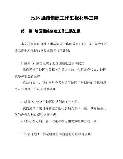 地区团结创建工作汇报材料三篇
