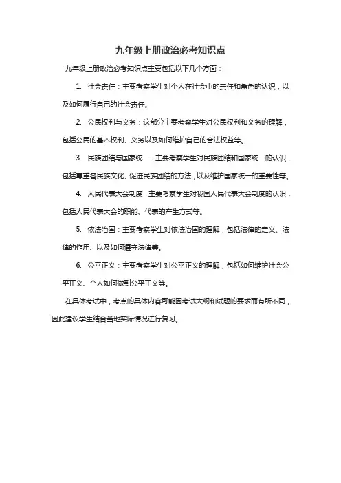 九年级上册政治必考知识点