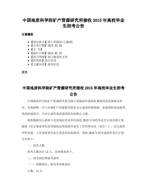 中国地质科学院矿产资源研究所接收2015年高校毕业生招考公告