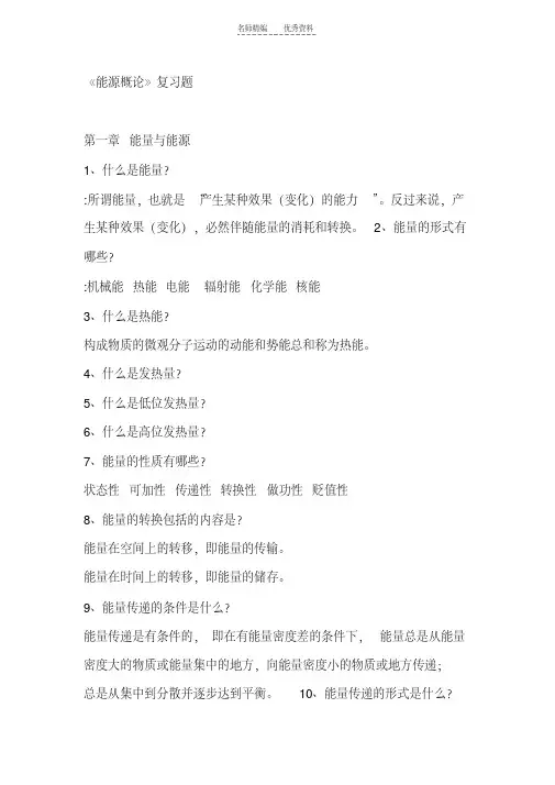 最新能源概论黄素逸主编考试答案及复习知识点全部