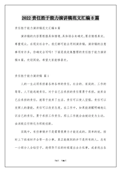 责任胜于能力演讲稿范文汇编8篇