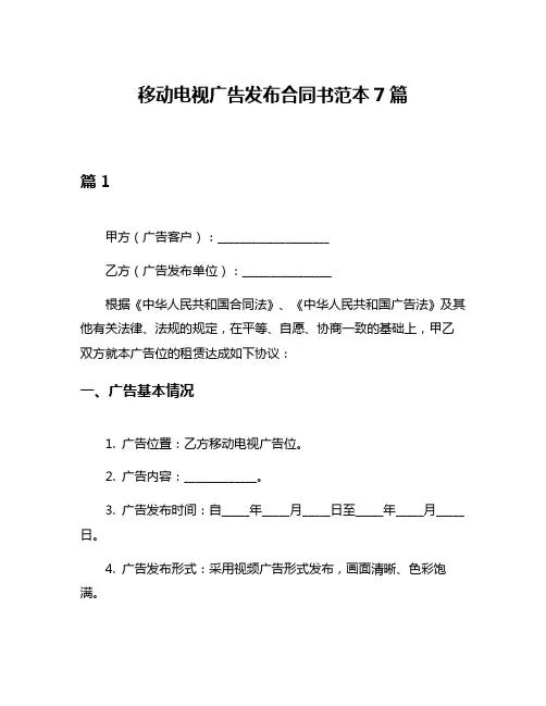 移动电视广告发布合同书范本7篇