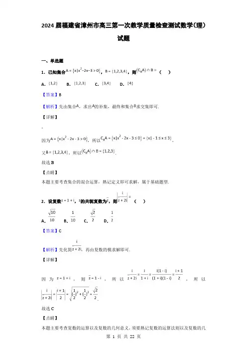 2024届福建省漳州市高三第一次教学质量检查测试数学(理)试题(解析版)