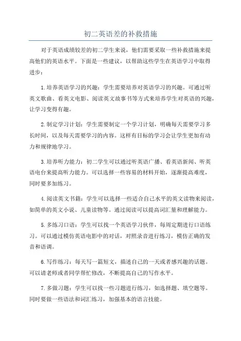 初二英语差的补救措施