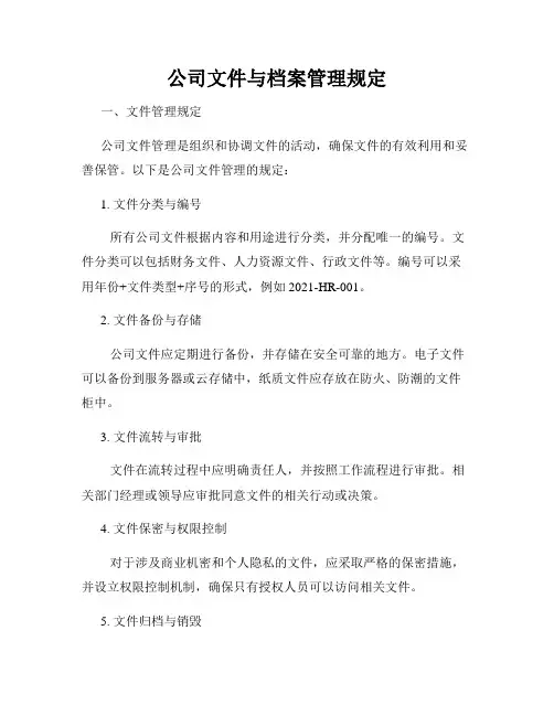公司文件与档案管理规定