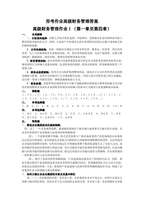 形考作业高级财务管理答案