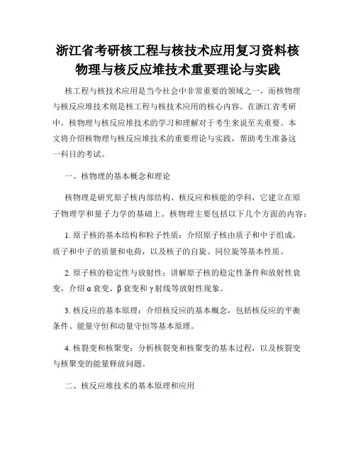 浙江省考研核工程与核技术应用复习资料核物理与核反应堆技术重要理论与实践