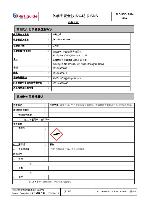 四氟乙烷安全技术说明书