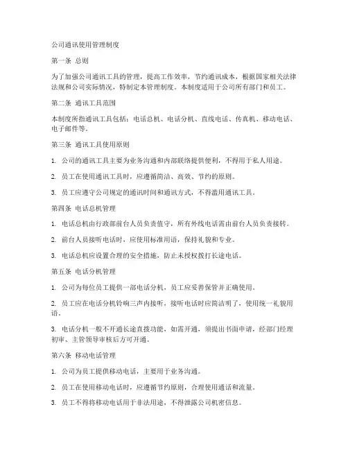 公司通讯使用管理制度范本