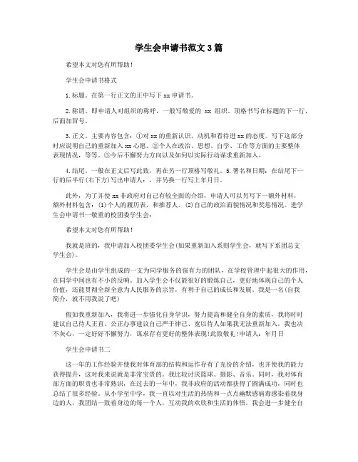 学生会申请书范文3篇