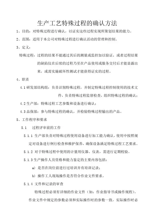 生产工艺特殊过程的确认方法