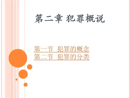 第2章犯罪概说